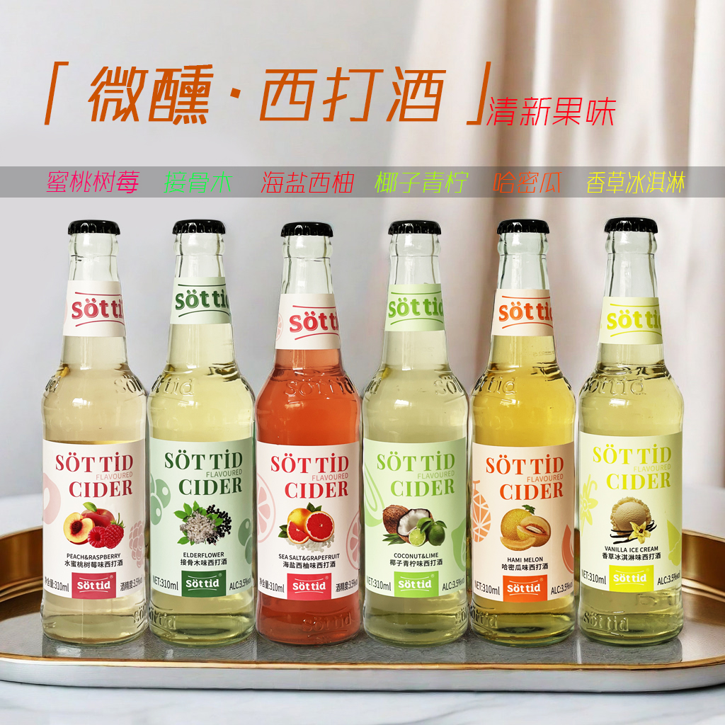 索醍西打酒女士果味酒310ml接骨木味甜酒椰子青柠蜜桃微醺低度酒