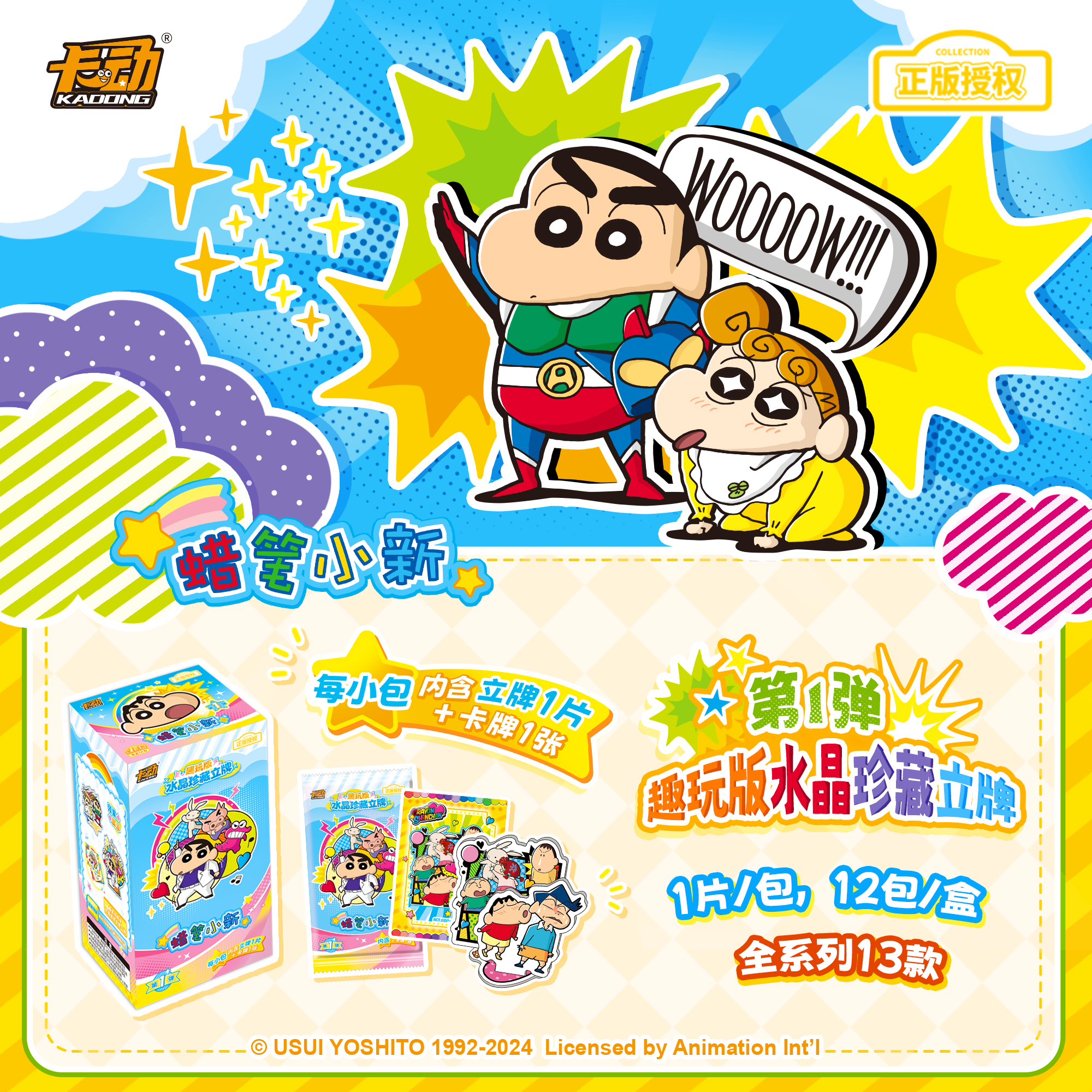 【拆盒】卡动正版授权《蜡笔小新立牌》趣玩版-盲盒卡牌（代拆）