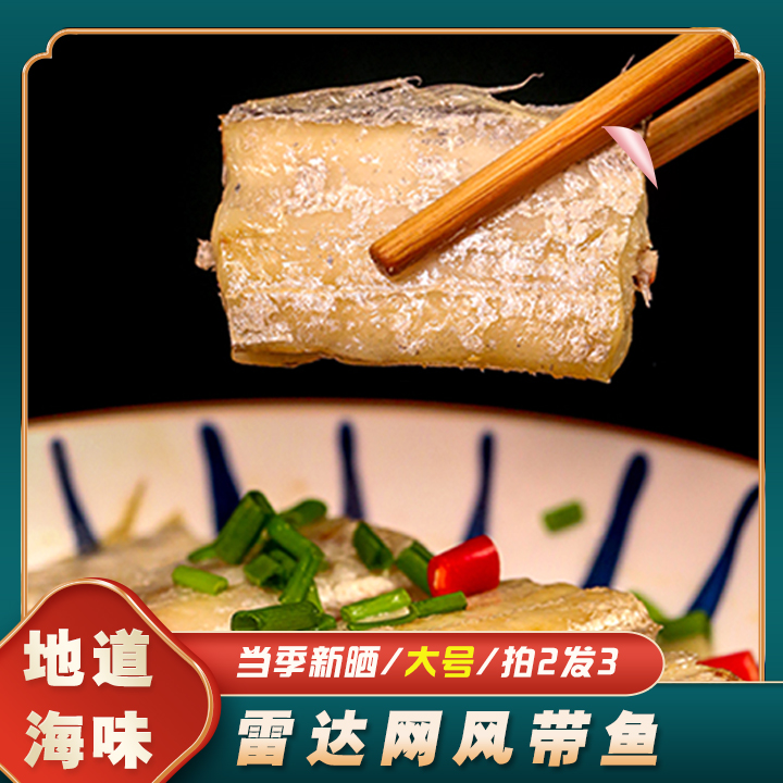 正宗东海风带鱼去头尾内脏咸带鱼 精选油带晾晒半干 肉质肥厚咸香