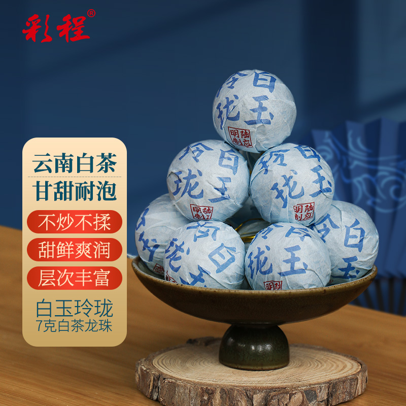 彩程帛玉陆应明制2022年云南古树白茶冰糖甜白玉玲珑7克龙珠10粒