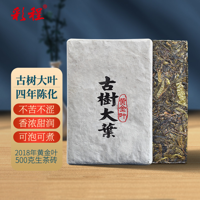 【拍1发2】2018年古树大叶500克生砖黄金叶彩程帛玉普洱茶生茶