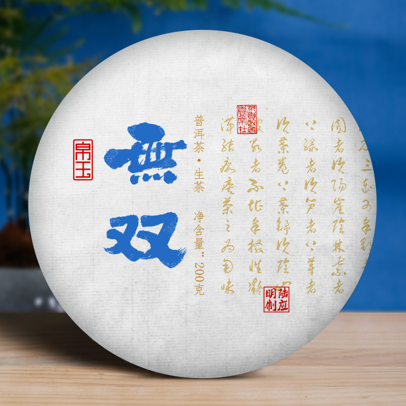 帛玉茶叶陆应明制2023年无双头春古树200克生饼普洱茶生茶层次感