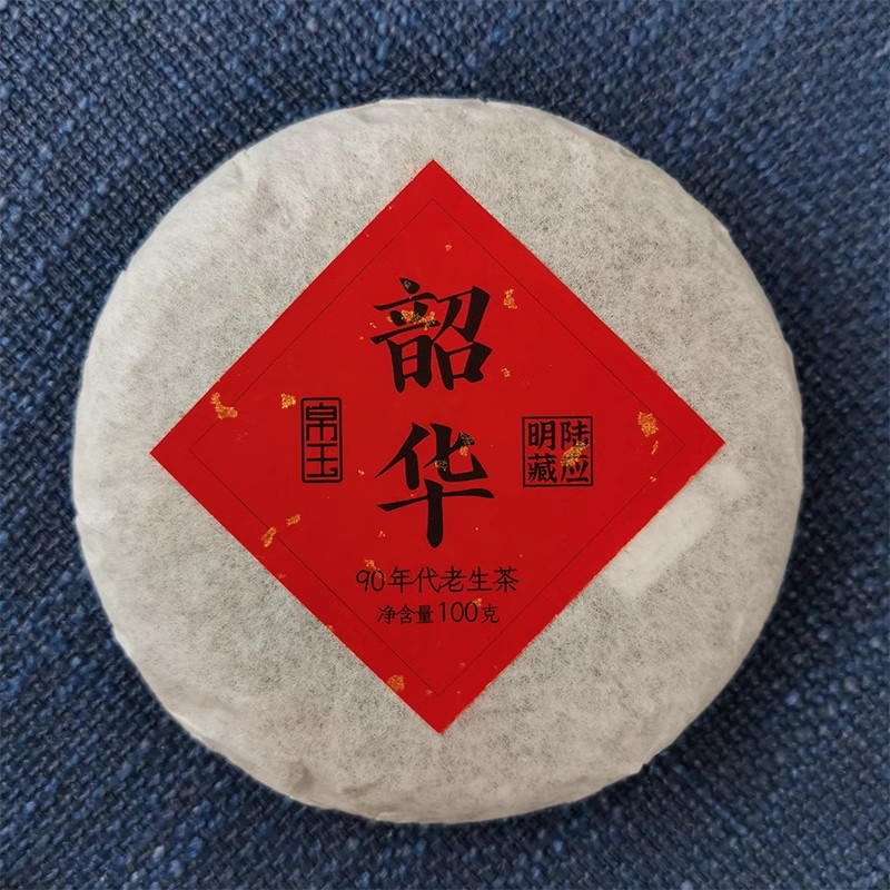 帛玉茶叶 陆应明藏韶华90年代老生茶100克小饼普洱茶生茶老茶