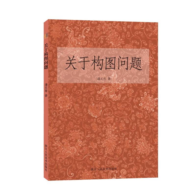  关于构图问题 潘天寿著 美术绘画构图学  构图与创造基础教程书 