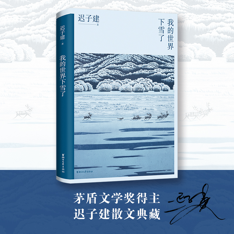 当当网 我的世界下雪了 迟子建 散文系列 极地的生活世界的文学