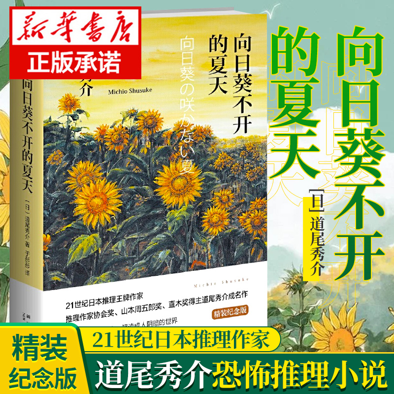 向日葵不开的夏天(精)  (日)道尾秀介著 于彤彤译 恐怖惊悚侦探悬
