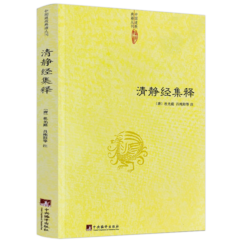 清静经集释 清静经纂图解注清静经原旨太上老君说常清静经颂注书