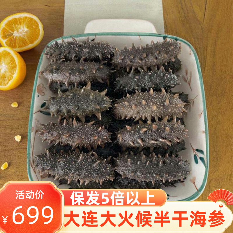 大连大火候半干拉缸盐海参散装非淡干鲜活即食孕妇500g特价辽刺参