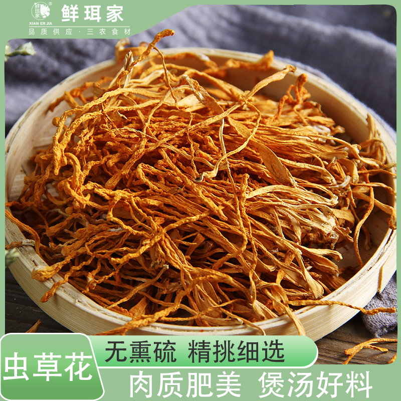 【鲜珥家】虫草花250g袋装干货严选煲汤食材营养新鲜食用菌菇无硫