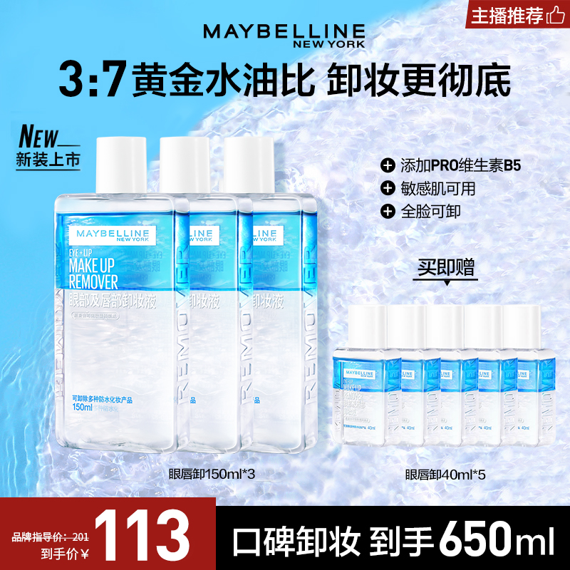 【达人推荐】美宝莲眼唇卸妆液温和多效洁净不刺激三合一流光风