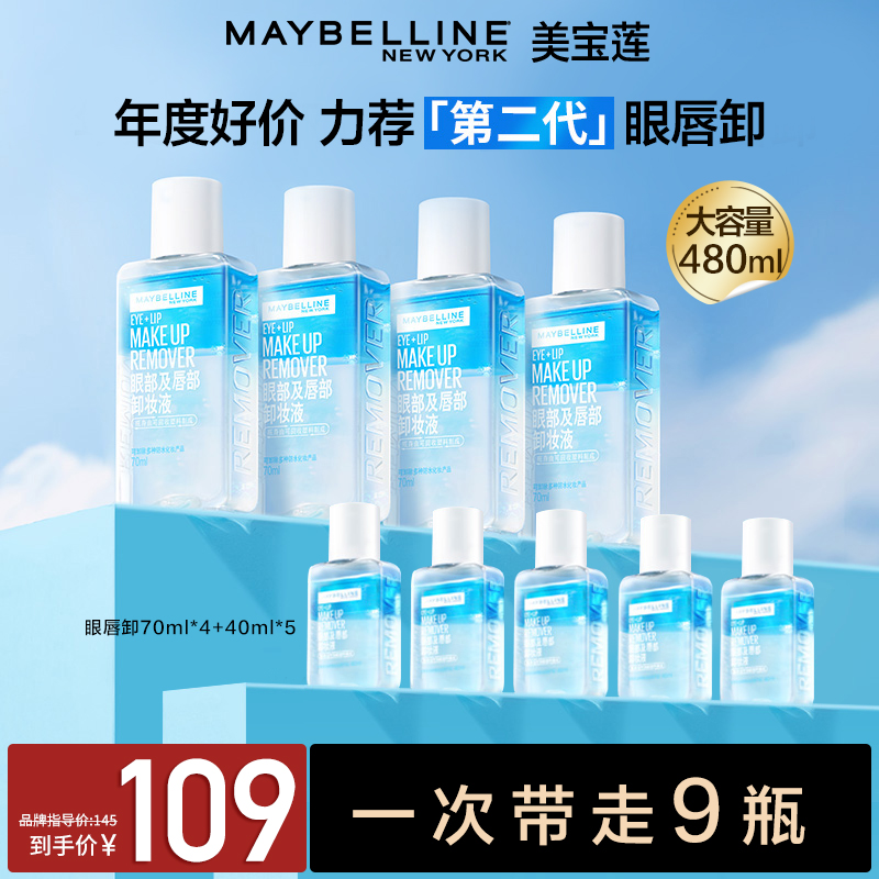 【达人推荐】美宝莲卸妆水眼唇卸妆液水油分离卸妆油流光风不刺激