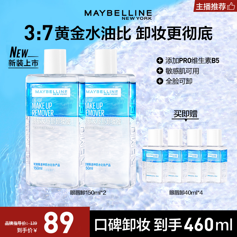 【主播推荐】美宝莲眼唇卸妆液清爽温和清洁敏感肌适用眼唇卸妆水