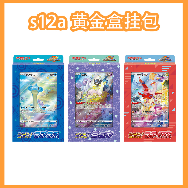 日版卡牌 s12a黄金盒挂包 剑盾系列 梦幻 乘龙 红飞机（默认代拆）