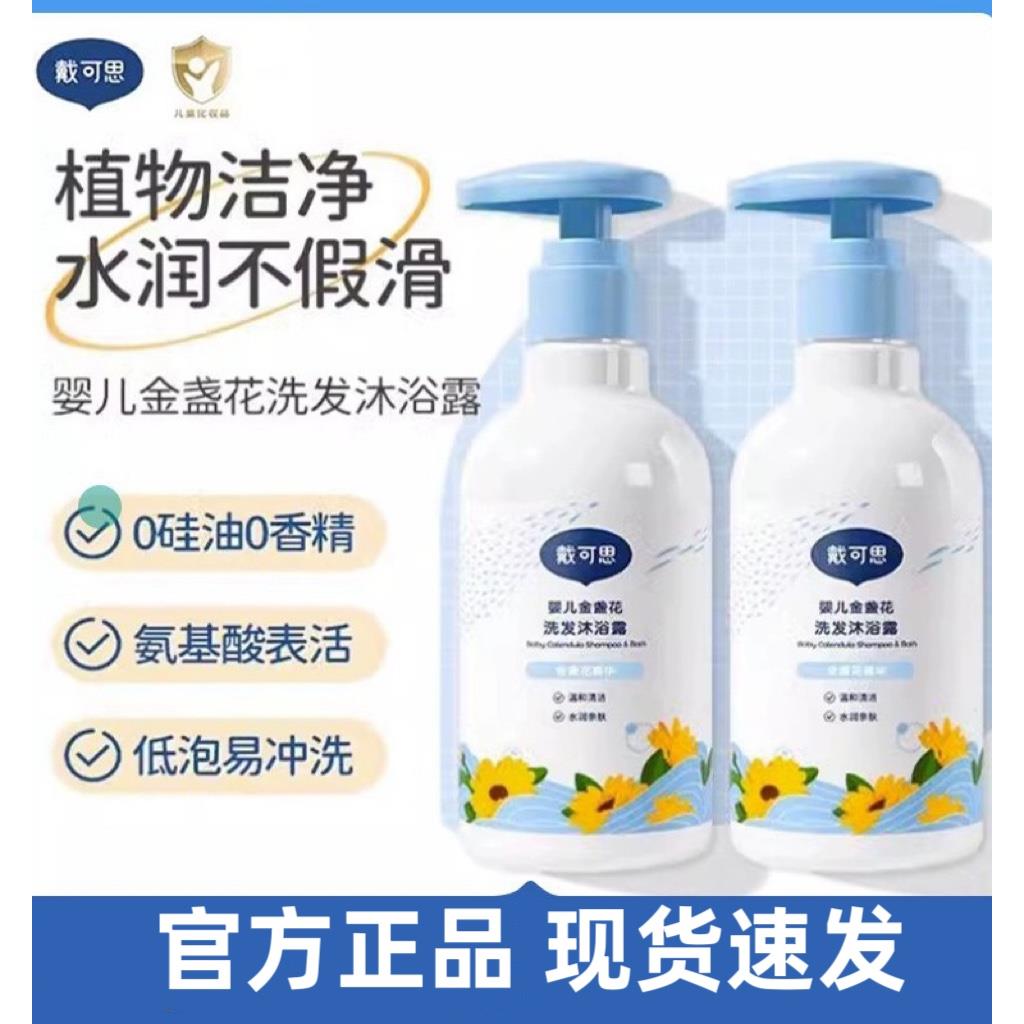 戴可思婴儿金盏花沐浴露洗发二合一儿童宝宝专用新生儿洗发沐浴乳