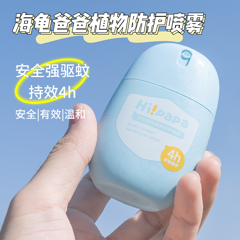 海龟爸爸植物防护喷雾宝宝专用驱蚊喷雾户外儿童驱蚊水防蚊虫润本