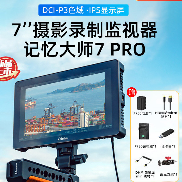 SHIMBOL视澎M7记忆大师M7 PRO单反微单监视屏SDI接口摄像机监视器