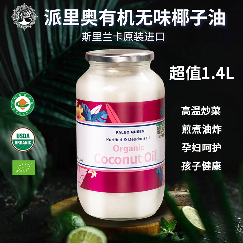 派里奥斯里兰卡进口有机无味精炼椰子油营养健康1.4升食用油烹饪