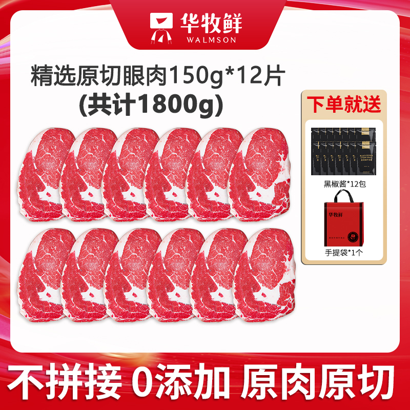 华牧鲜【配料表只有牛肉】华牧鲜原切眼肉牛排12片装1800g 进口牛排