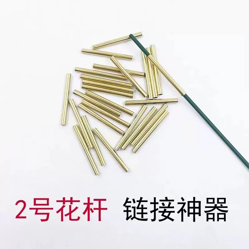 宠粉福利【三宝家】二号花杆接杆神器diy配饰