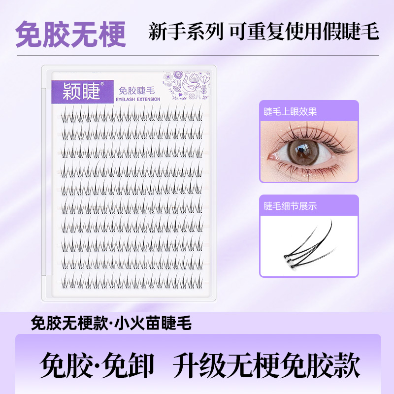 【无梗免胶】小火苗上睫毛新手免胶睫毛单簇分段式自粘免卸假眼睫毛