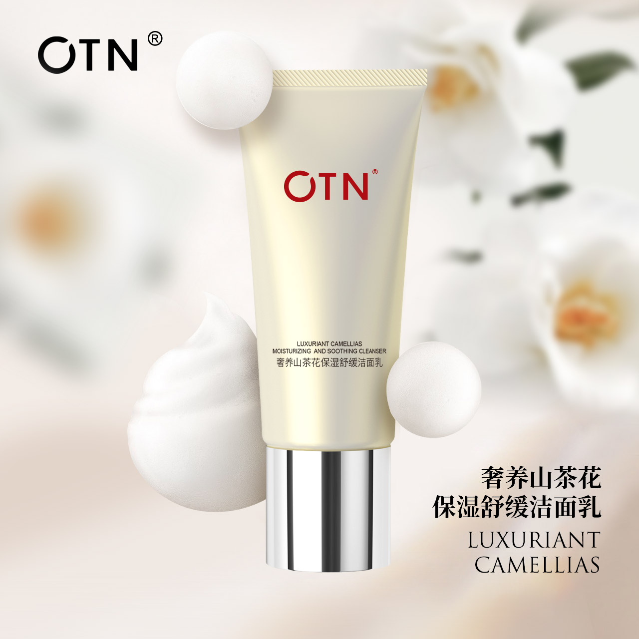 【舒缓温和】OTN奢养山茶花保湿舒缓洁面乳 温和不紧绷不辣眼
