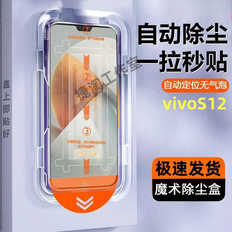 vivoS12无尘舱钢化膜V2162A全屏蓝光s12高清防摔手机贴膜定位神器