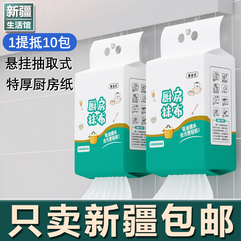 新疆生活馆厨房纸巾吸油吸水专用去油擦手纸懒人抹布干湿两用抽取