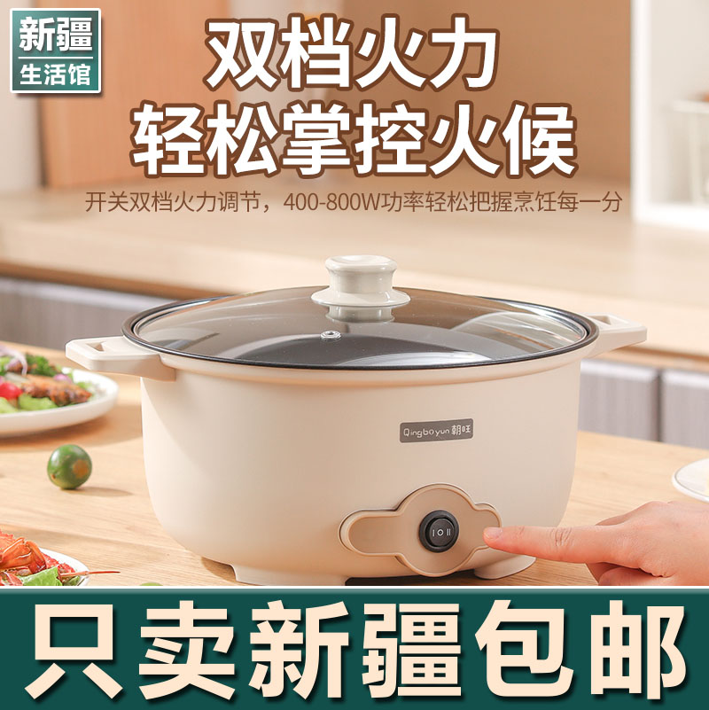 新疆生活馆电煮锅宿舍学生锅电锅电炒锅一体多功能家用锅电热火锅