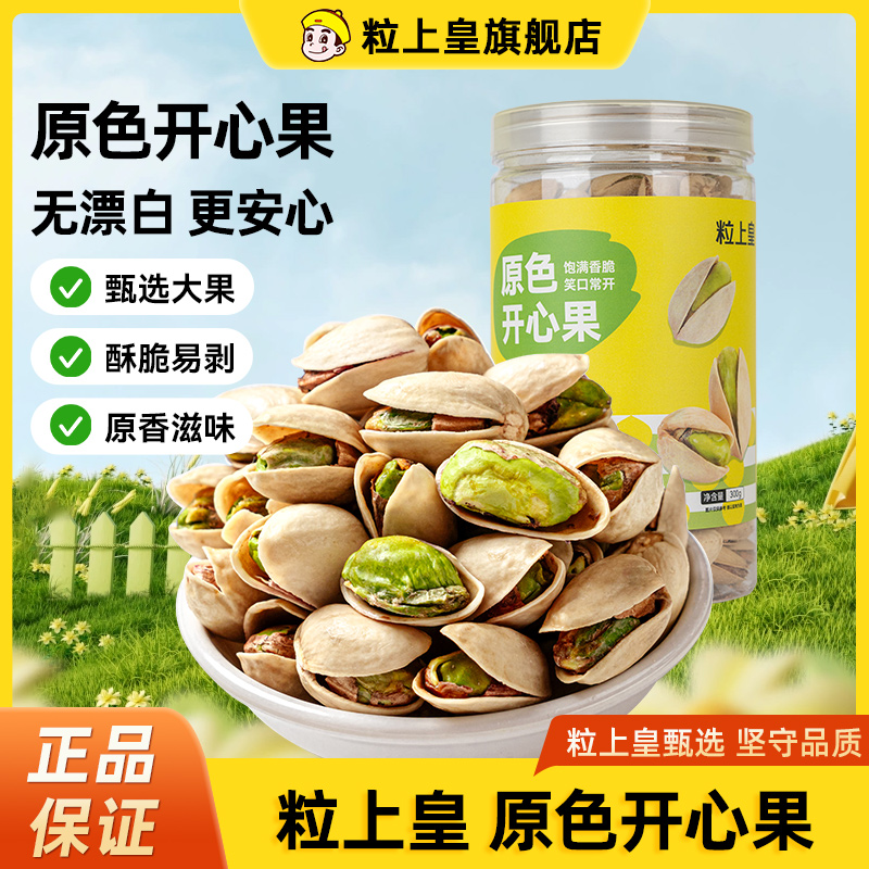 粒上皇 原色开心果300g 开心果罐装营养坚果休闲零食个大饱满新货