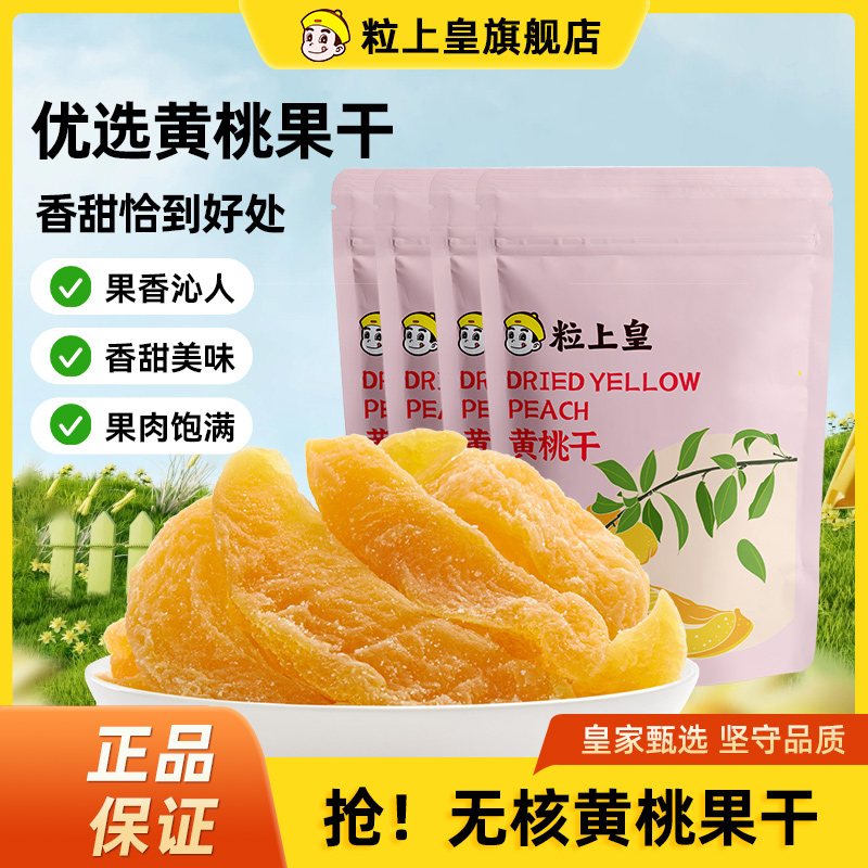 【粒上皇黄桃干108g/3袋】 果脯饱满果干香甜蜜饯办公室休闲零食 ZY
