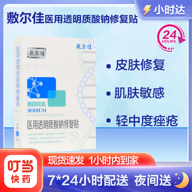 敷尔佳医用透明质酸钠修复贴 5贴 轻中度痤疮 创面愈合 皮肤修复 痤疮愈后