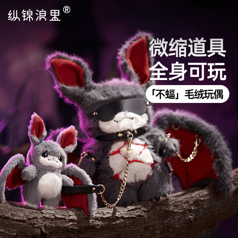 纵锦浪里 原创 不服蝙蝠玩偶【大蝠】