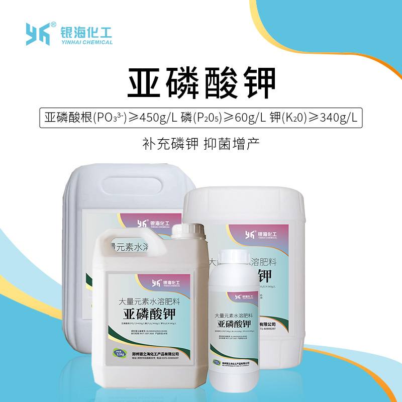 银海银海化工亚磷酸钾原液浓缩液蔬菜柑橘果树磷钾肥