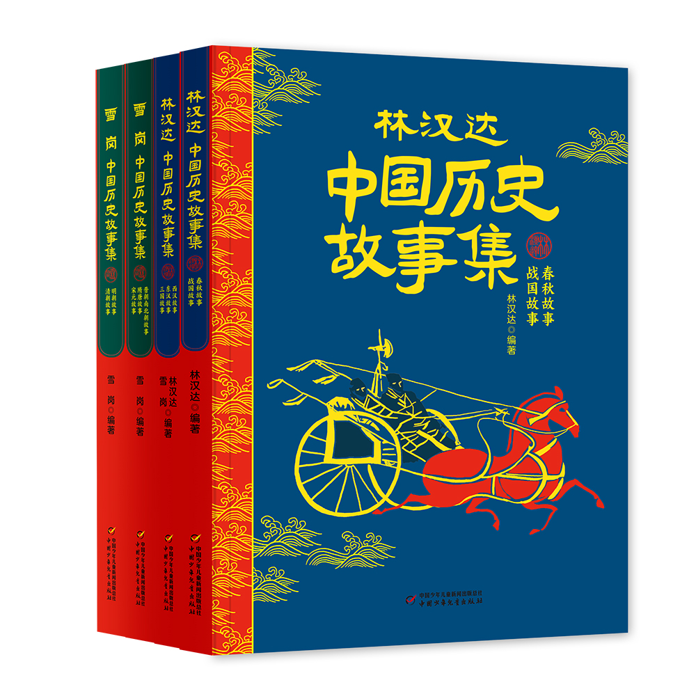 林汉达中国历史故事集 经典历史读物 语言大师林汉达专为孩子编写