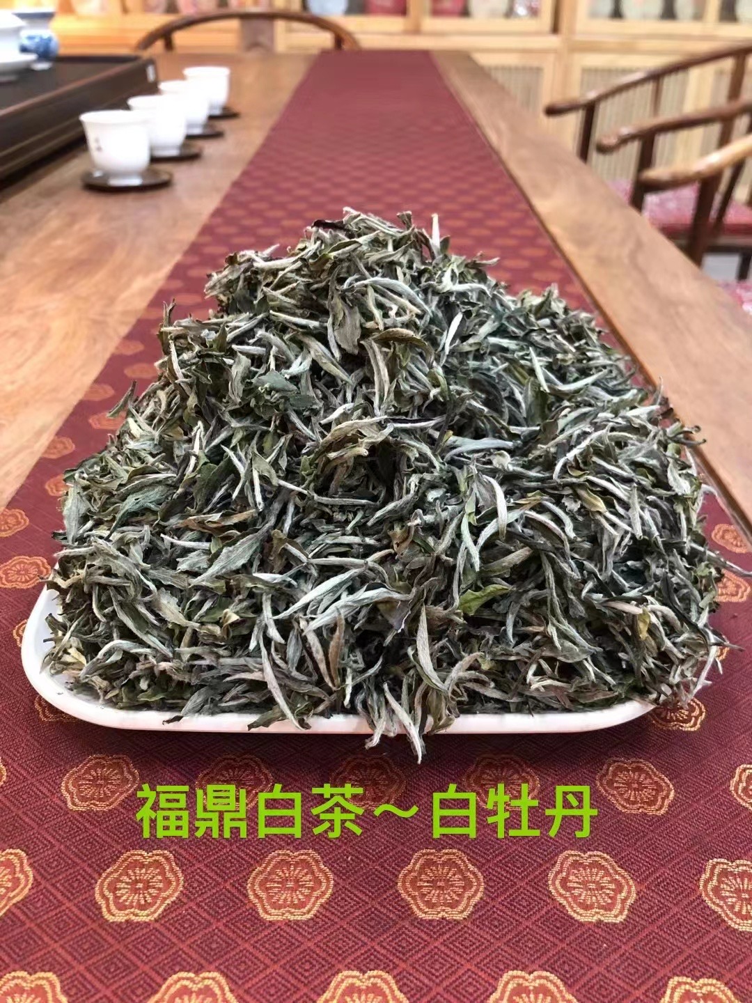 福鼎白茶精品牡丹王