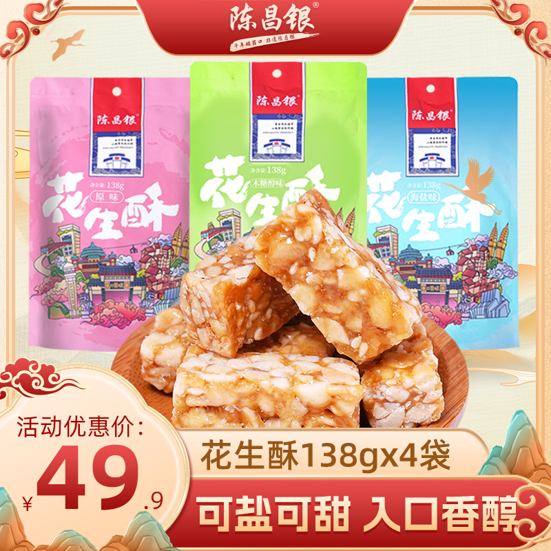 【花生酥】138g×4袋陈昌银陈麻花-重庆特产零食-晚上充饥食品