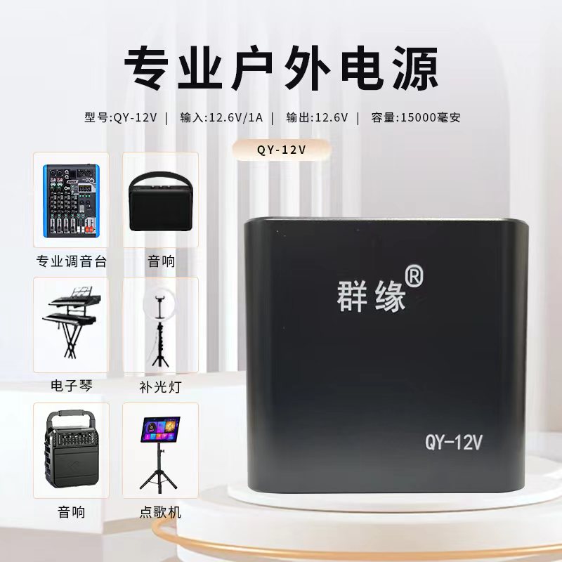 群缘专业户外移动电源 电子琴 点歌机 音响 调音台  补光灯 通用