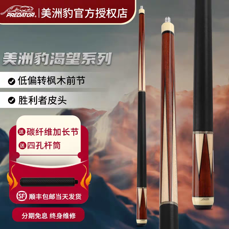 PREDATOR美洲豹中式黑八台球杆新款渴望系列ASPIRE大头九球桌球杆
