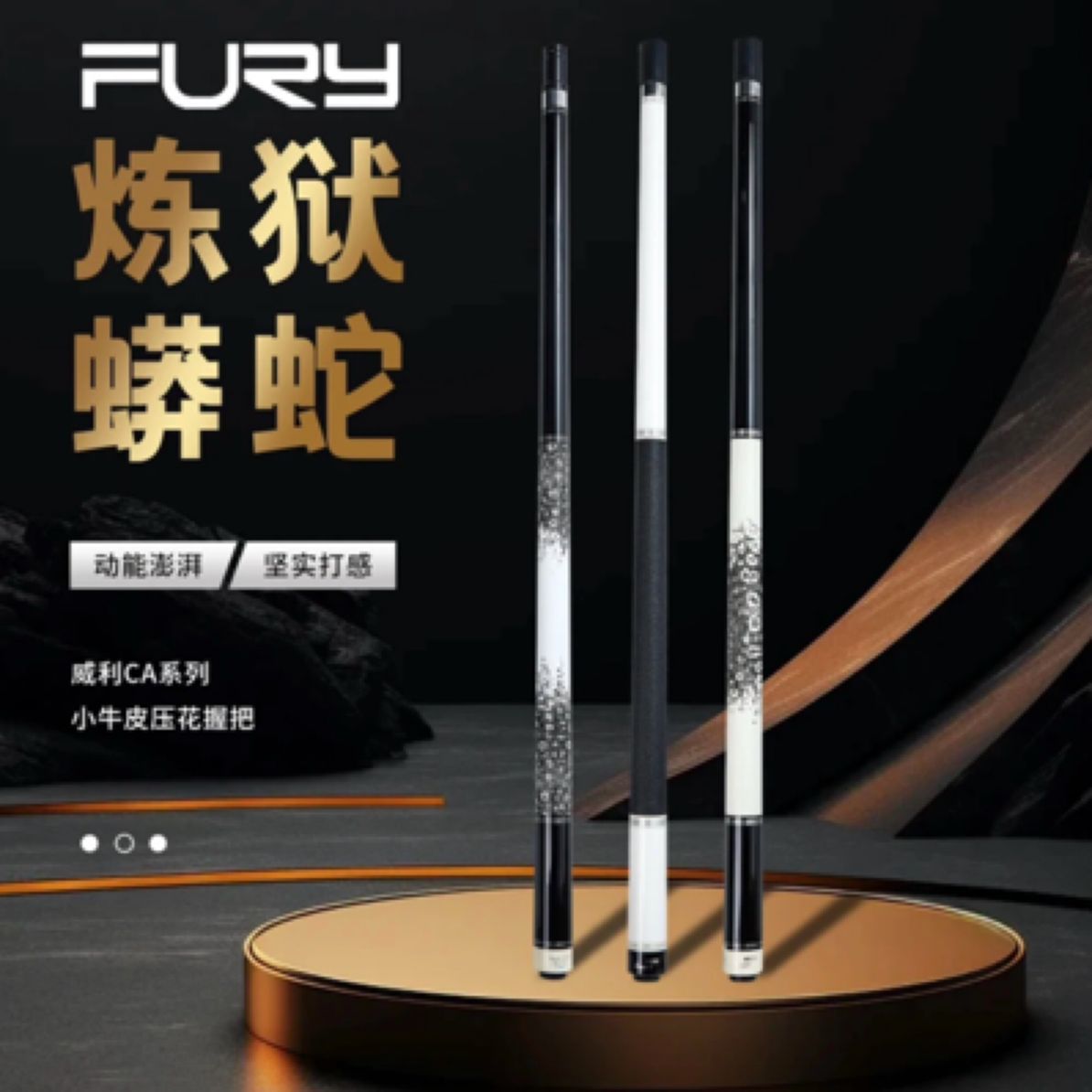 FURY威利炼狱蟒蛇台球杆大头杆威利CA系列威力中八桌球杆枫木球杆