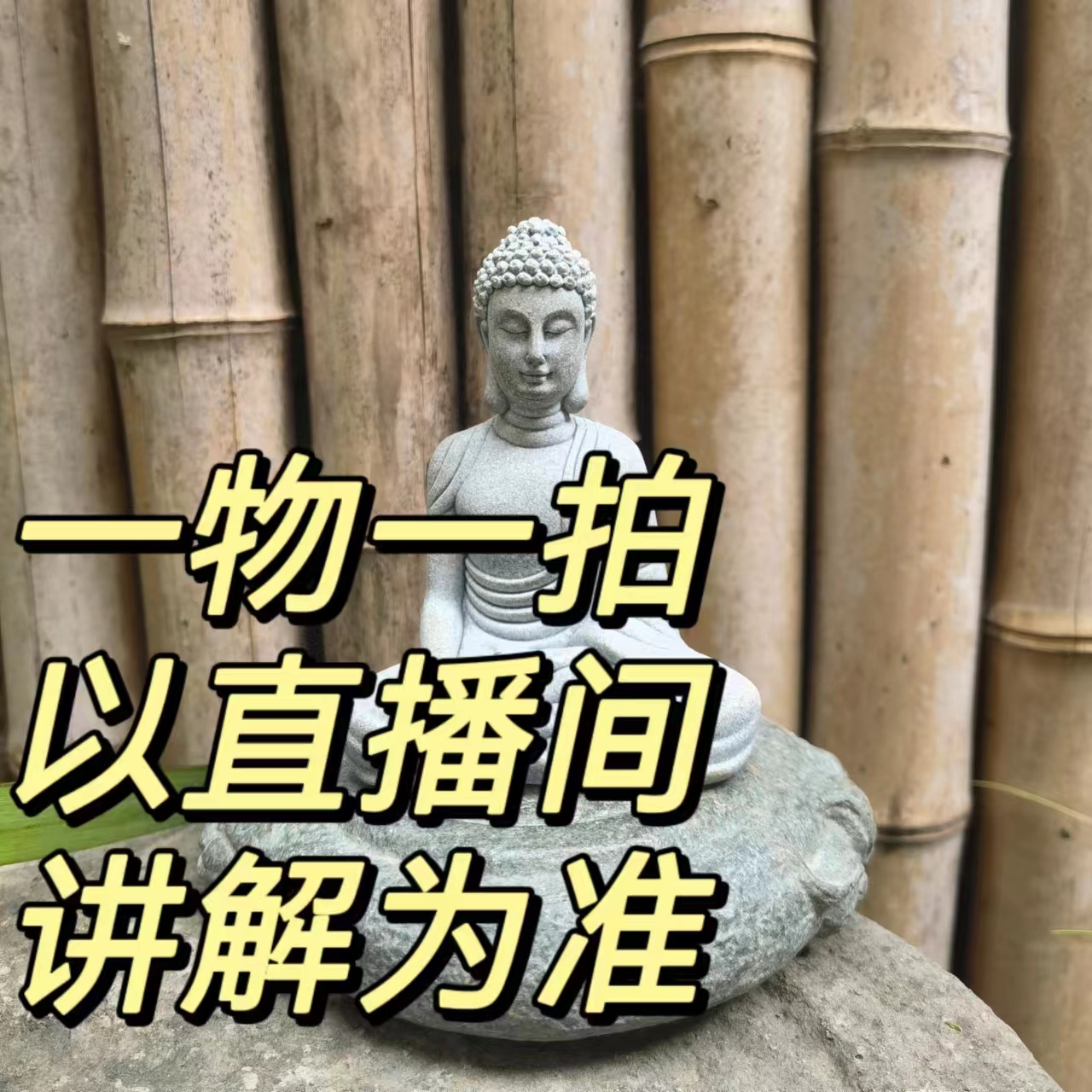 一物一拍（庭院摆件）专用新