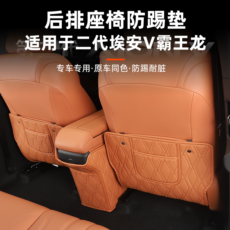 二代埃安V霸王龙座椅防踢垫专车用皮革垫内饰保护改装饰配件用品