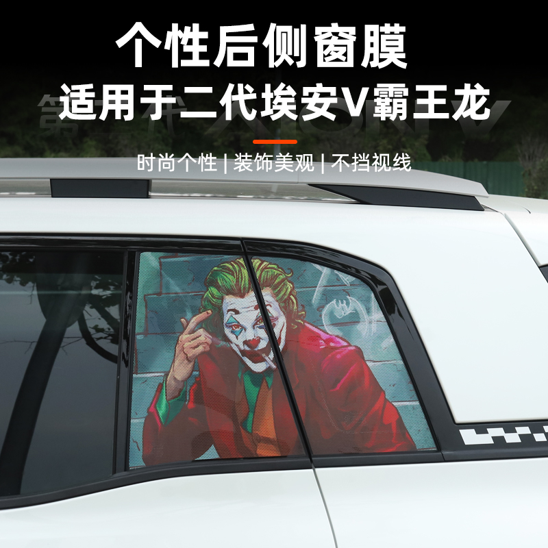 适用于二代埃安V霸王龙车窗膜小丑后侧窗国旗透光贴改装个性车贴