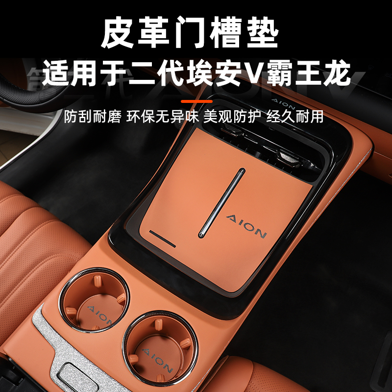 适用于二代埃安V霸王龙门槽储物垫内饰中控水杯防滑垫改装饰用品