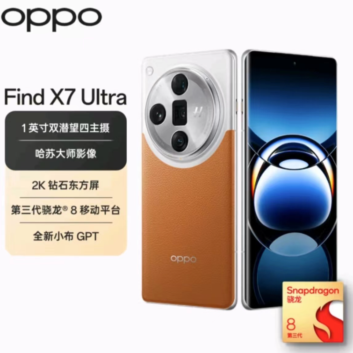 95新 OPPO OPPO FindX7Ultra1英寸双潜望四主摄第三代骁龙 AI二手