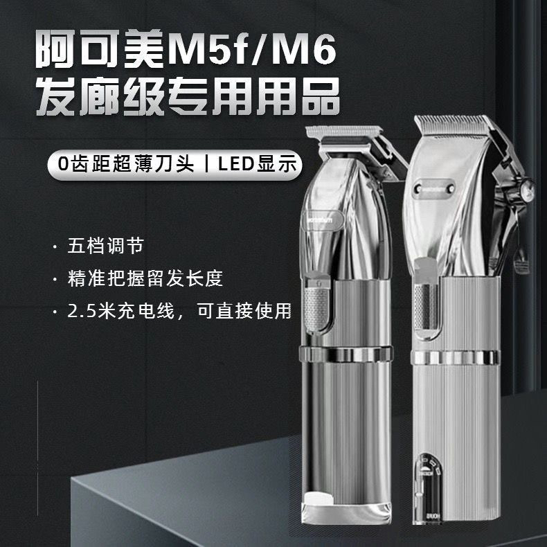 阿可美M5M5F理发器充电电推剪M6多功能家用理发店专用电推子