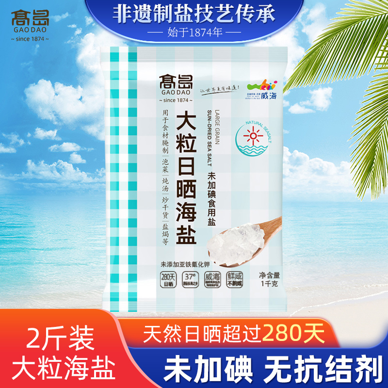 高岛大粒日晒海盐【未加碘】未添加亚铁氰化钾1kg*2袋盐焗专用盐