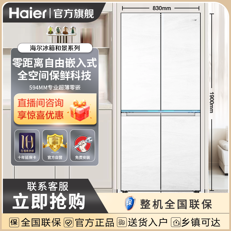 Haier/海尔【海尔和景】475升冰箱和景零嵌全空间十字对开门电冰箱