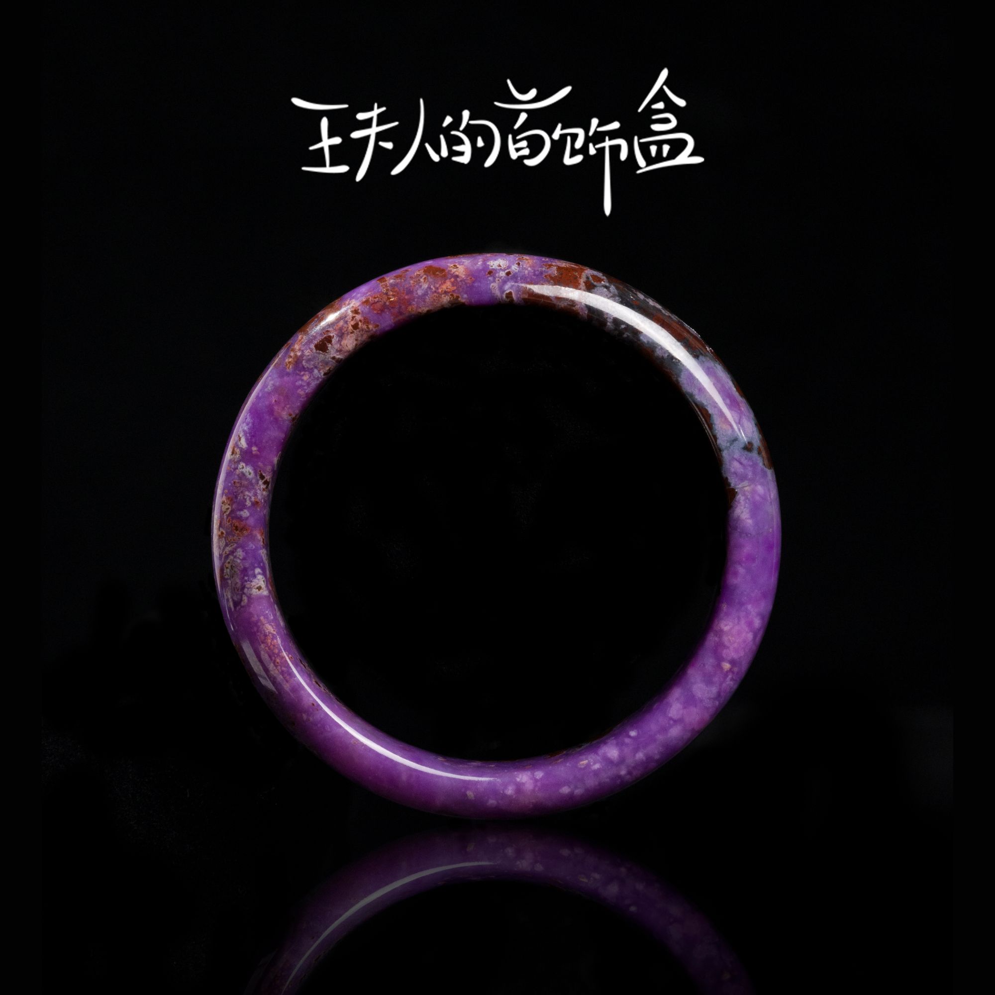 【年终盛典】7k苏纪石舒俱来手镯/多样性发一 