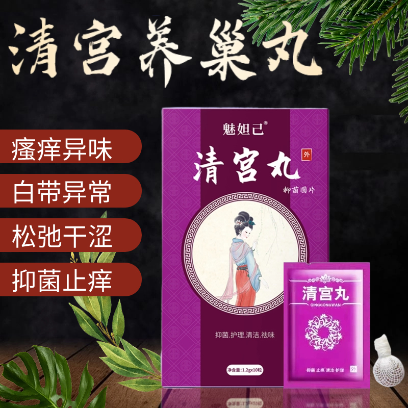 【药房同售】清宫丸拍脏拉线养护抑菌清洁清宫护宫私密护理香膏