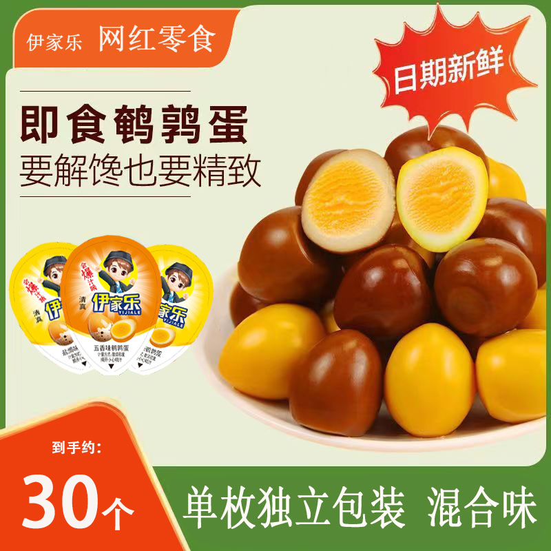【30颗60颗】伊家乐清真鹌鹑蛋爆汁五香盐焗零食回族零食独立小包